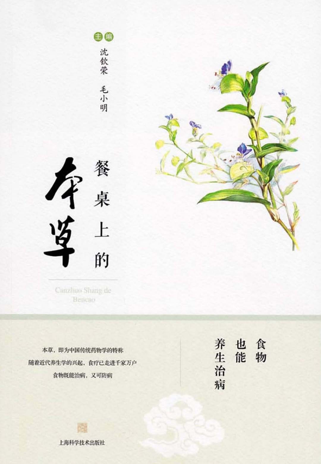 《餐桌上的本草》